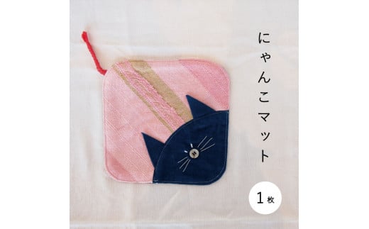 当麻かたるべの森 ねこマット【思いやり型返礼品】