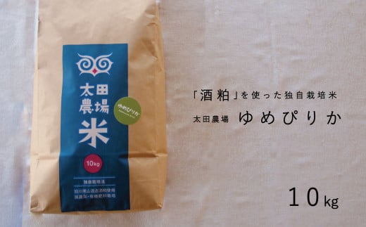 【北海道 農家直送!】太田農場 酒粕独自栽培米特Aゆめぴりか 令和7年産新米 10kg