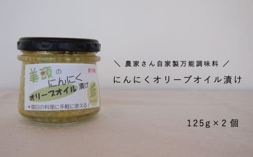 にんにくオリーブオイル漬け2個セット 125g×2