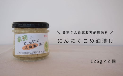 にんにくこめ油漬け2個セット 125g×2