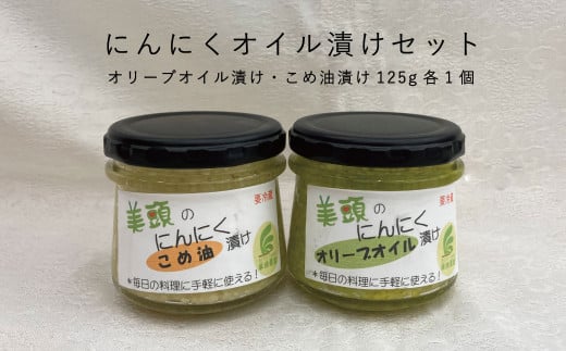 にんにくオイル漬けセット(オリーブオイル漬け・こめ油漬け)125g×2