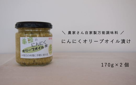 にんにくオリーブオイル漬け2個セット 170g×2