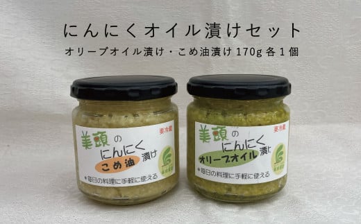 にんにくオイル漬けセット(オリーブオイル漬け・こめ油漬け)170g×2