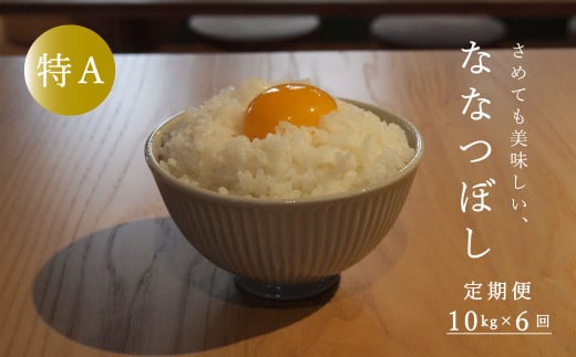 【令和7年産先行受付】長谷川農園ななつぼし10kg(6回コース)【定期便】