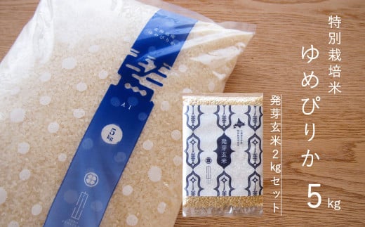 特別栽培米ゆめぴりか 5kg 発芽玄米 2kgセット 舟山農産