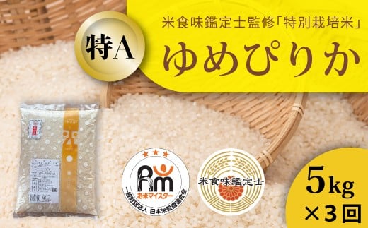 【北海道 農家直送!米食味鑑定士 三ツ星お米マイスター 栽培 監修 定期便】 舟山農産 令和7年産特別栽培米ゆめぴりか 5kg×3回コース