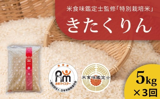 【北海道 農家直送! 米食味鑑定士 三ツ星お米マイスター 栽培 監修 定期便】舟山農産 令和7年産特別栽培米きたくりん 5kg×3回コース