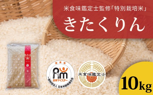 【北海道 農家直送!米食味鑑定士 三ツ星お米マイスター 栽培 監修】舟山農産 令和7年産特別栽培米きたくりん 10kg