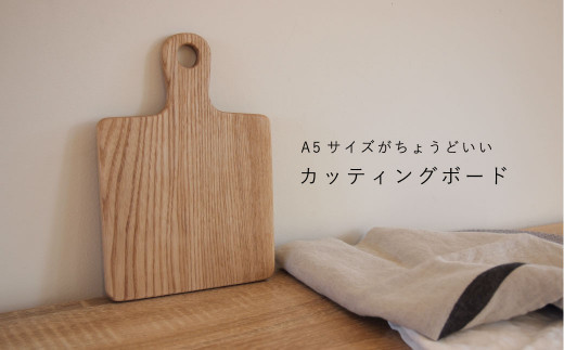 A5サイズ カッティングボード(持ち手付き)【思いやり型返礼品】