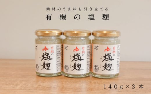 当麻グリーンライフ「有機塩麹 3個セット」