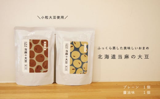 当麻の大豆(プレーン・醤油味食べ比べ)蒸し大豆