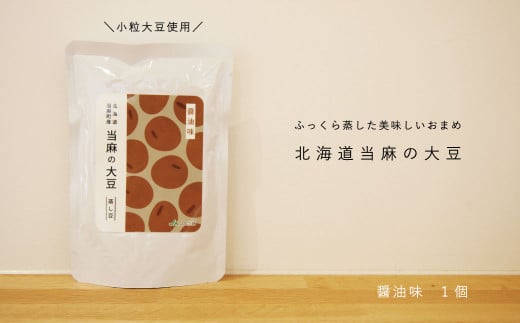 当麻の大豆(醤油味)蒸し大豆