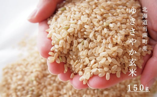 玄米ゆきさやか 150g