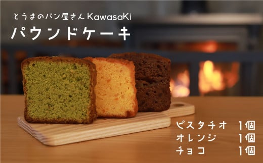 パウンドケーキ食べ比べ3個 ピスタチオ オレンジ チョコ