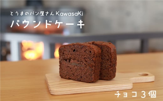 パウンドケーキチョコ3個