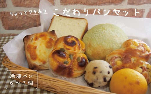 訳ありパンセット 冷凍パン