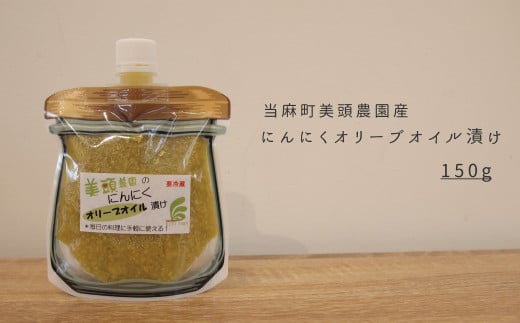 にんにくオリーブオイル漬けパウチ 150g