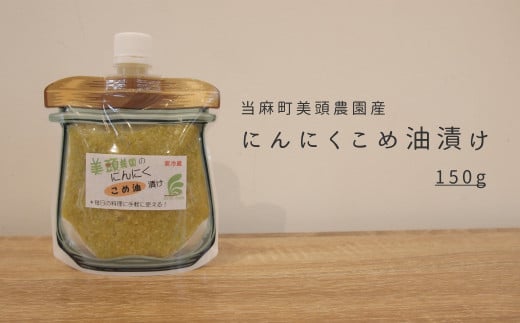 にんにくこめ油漬けパウチ 150g