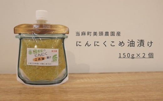 にんにくこめ油漬けパウチ 150g×2個