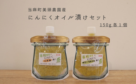 にんにくオリーブオイル漬け、こめ油漬け食べ比べセット 150g 各1個