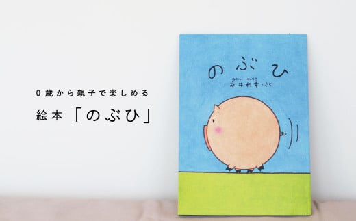 絵本「のぶひ」0歳から親子で楽しめる絵本