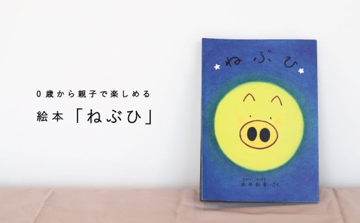 絵本「ねぶひ」0歳から親子で楽しめる絵本