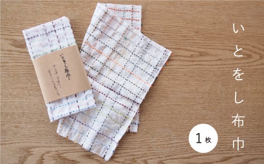 当麻かたるべの森 いとをし布巾【思いやり型返礼品】