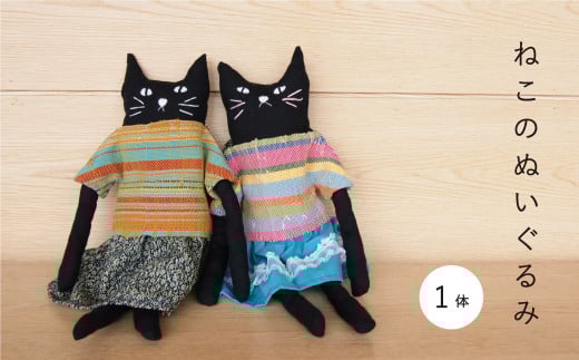 当麻かたるべの森 ねこのぬいぐるみ 猫 ねこグッズ[思いやり型返礼品]
