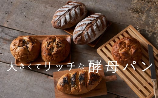 【冷凍発送】味もボリュームも大満足!凜香のこだわり酵母パン【思いやり型返礼品】