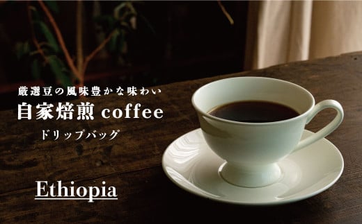 ドリップバッグコーヒー エチオピア(8袋)