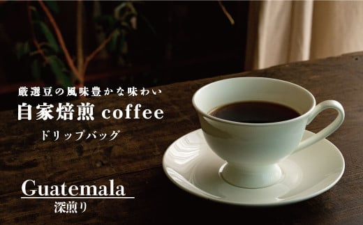ドリップバッグコーヒー グアテマラ深煎り (2袋)