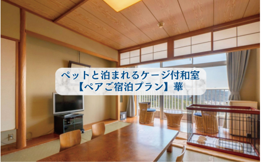 「別棟」ペットと泊まれるケージ付和室(小型のみ)【ペアご宿泊プラン】華 / 宿泊券 宿泊チケット 一泊二日 和歌山 紀南 南紀 食事付き 観光 バイキング 会席 【iki105】