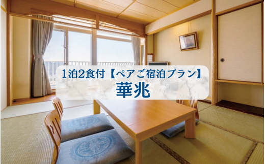 ホテルベルヴェデーレ1泊2食付【ペアご宿泊プラン】華兆 / 宿泊券 宿泊チケット 一泊二日 和歌山 紀南 南紀 食事付き 観光 バイキング 会席【iki106】