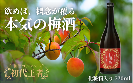 香る南高 紅南高 化粧箱入り 720ml  / 南高梅 和歌山 リキュール 梅 うめ ウメ 酒 お酒 梅酒 うめ酒 紀州南高梅 和歌山 【kis142A】
