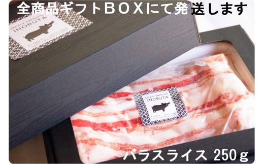 F1イノブタ　バラ スライス　（250ｇ×1パック）【sff138】