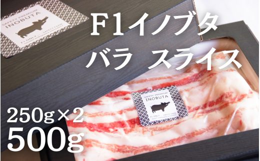 F1イノブタ　バラ スライス　500g（250ｇ×2パック）【sff139】