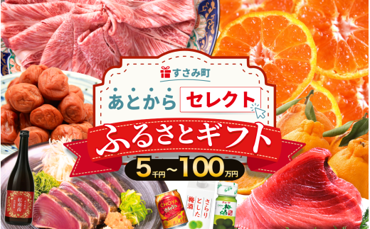 あとからセレクト 【ふるさとギフト】 7千円分 まぐろ かつお 梅干し 梅酒 牛肉 みかん 釣り竿 海鮮 海の幸 柑橘 フルーツ 訳あり 駆け込み 後から選べる ゆっくり選べる 送料無料 定期便 【 和歌山県 すさみ町 】 【atokara003】