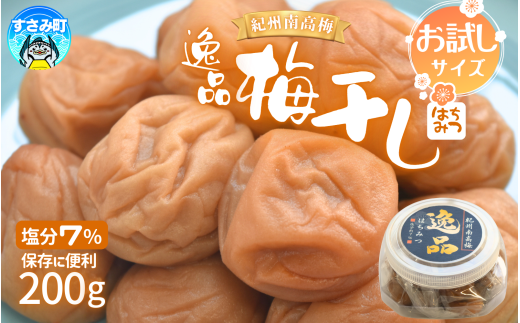 高評価梅干しメーカーより新登場! 紀州南高梅 大粒 はちみつ梅干し 200g 塩分約7%梅 梅干 梅干し うめ ウメ 南高梅 はちみつ梅 はちみつ梅干 大粒 ご飯のお供 人気 健康【khs123】