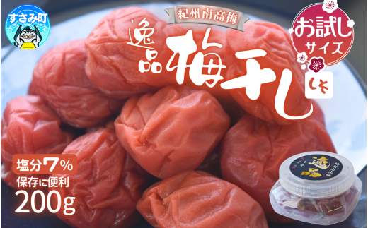 高評価梅干しメーカーより新登場! 紀州南高梅 大粒 しそ梅干し 200g 塩分約7% 梅 梅干 梅干し うめ ウメ 南高梅 しそ梅 しそ梅干 大粒 お得 ご飯のお供 人気 健康 【khs124】