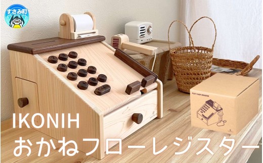 IKONIH おかねフローレジスター / おもちゃ 子供 こども オモチャ 玩具 プレゼント お祝い 木 出産祝い 安全 オーガニックトイ ファーストトイ レジ 遊び おままごと ままごと【kip014】