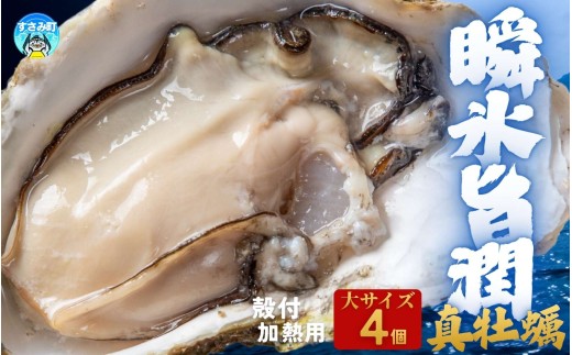 国産 急速冷凍牡蠣 加熱用 大サイズ 4個 / 牡蠣 殻付き 海鮮 かき カキ 冷凍 【mix005】