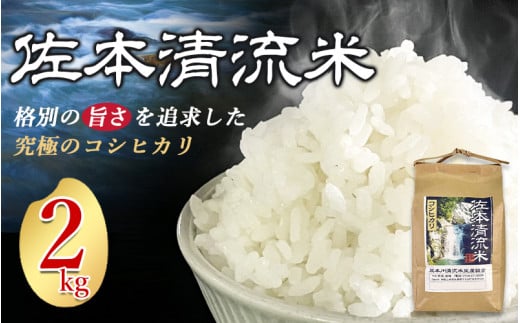【先行予約】佐本川の清流で育てた 「 佐本清流米(コシヒカリ) 」 2kg / お米 米 コメ こめ 新米 ご飯 白ごはん 白米 コシヒカリ 和歌山県 すさみ町【tko100A】