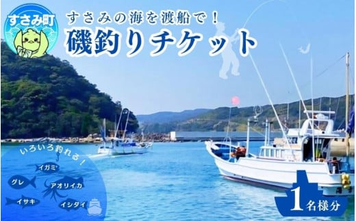 すさみ沖磯渡船チケット(1名様分)/ 渡船 海 釣り 海釣り 体験 沖磯 磯 つり 和歌山 紀州【ssm101】