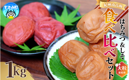 紀州南高梅 大粒 食べ比べセット 1㎏(はちみつ500g・しそ漬500g)  塩分約8% 無選別 ご家庭用 訳あり 梅 梅干 梅干し うめ ウメ ハチミツ シソ 小分け すさみ町 【khs122】