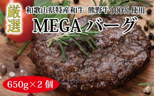 特選黒毛和牛 熊野牛 巨大ハンバーグ!MEGAバーグハーフ 650g×2個【mtf201】