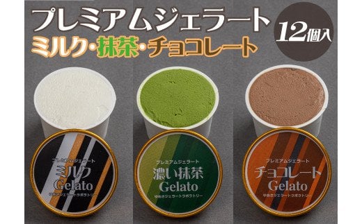 プレミアムジェラート 詰め合わせセット ミルク 濃い抹茶 チョコレート (3種類×4個) アイスクリームセット 100mlカップ ゆあさジェラートラボラトリー【sutb702】