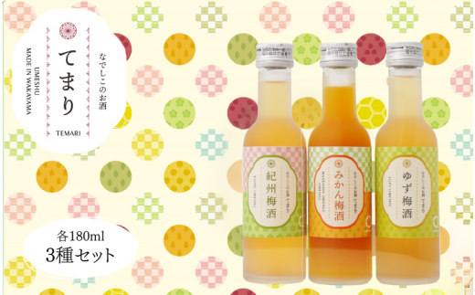 梅酒 「てまり」3種飲み比べセット 180ml (紀州梅酒/みかん/ゆず) ※化粧箱入り / 紀州南高梅 ウメシュ 和歌山 うめ ウメ 梅酒 みかん梅酒 ゆず梅酒  梅 南高梅 【kis138-1】