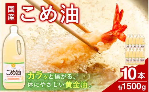 【レビューも大好評】【国産】こめ油 1,500g×10本 / 油 こめ油 コメ油 食用油 植物油 米油 揚げ油 こめあぶら 国産 30000円 料理 揚げ物 炒め物 ドレッシング 調味料 手作り 贈答 贈り物 ギフト お中元 お歳暮 プレゼント 健康志向 栄養 【ard037A】