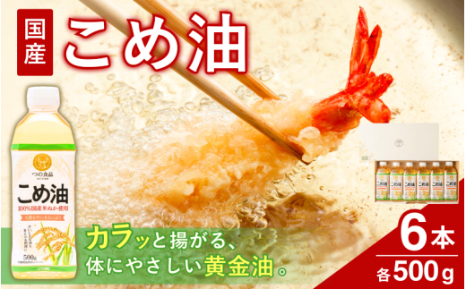 【大人気】【国産】こめ油 500g×6本入り/ 油 食用油 植物油 米油 揚げ油 こめあぶら 国産 13000円 料理 揚げ物 炒め物 ドレッシング 調味料 手作り 贈答 贈り物 ギフト お中元 お歳暮 プレゼント 健康志向 栄養 【ard038A】