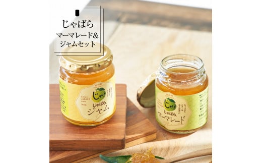 じゃばらジャム・マーマレードセット(各1個)/ じゃむ ジャム マーマレード 柑橘 果汁 和歌山 【njb334sA】
